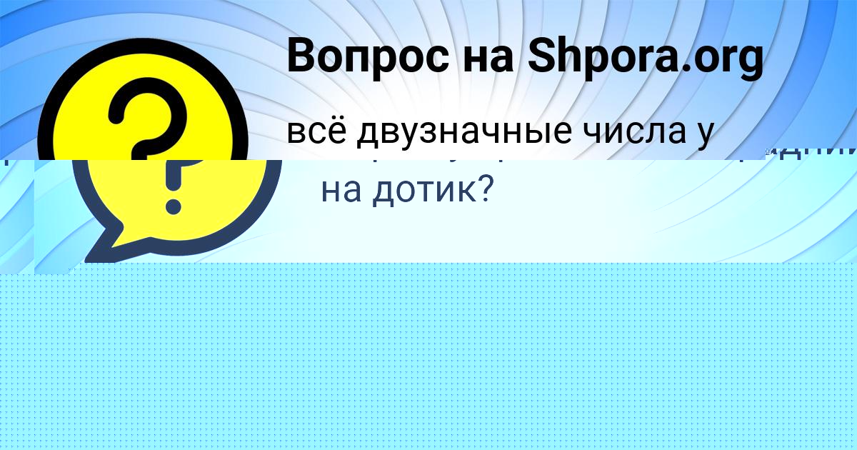 Картинка с текстом вопроса от пользователя Яна Зайцевский