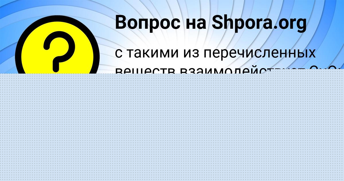 Картинка с текстом вопроса от пользователя Людмила Андрющенко