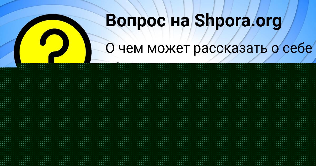 Картинка с текстом вопроса от пользователя ЛЕРКА КРУТОВСКАЯ
