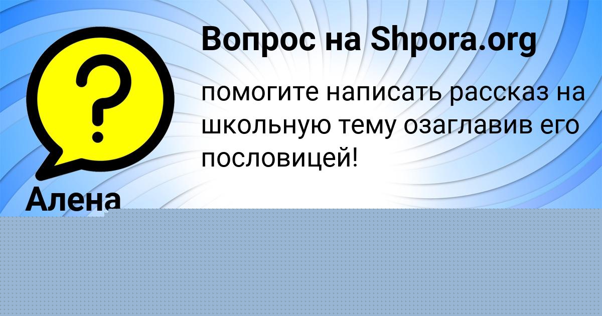 Картинка с текстом вопроса от пользователя Алена Моисеева