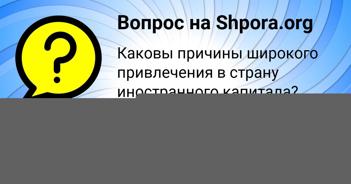 Картинка с текстом вопроса от пользователя МАРГАРИТА НЕСТЕРЕНКО
