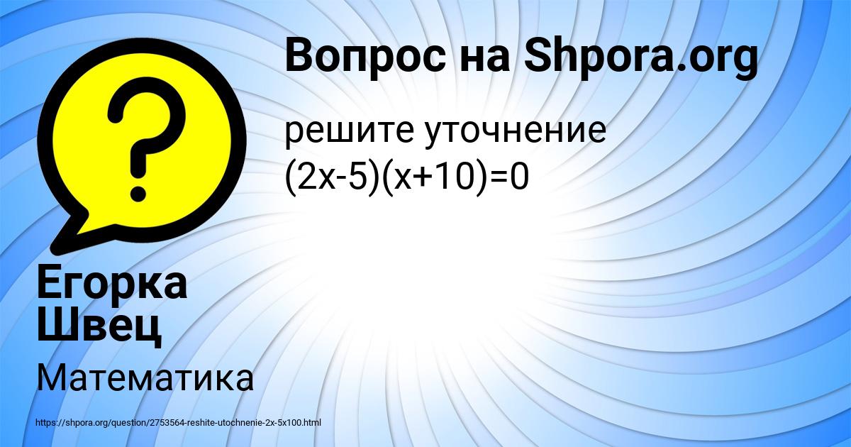 Картинка с текстом вопроса от пользователя Егорка Швец