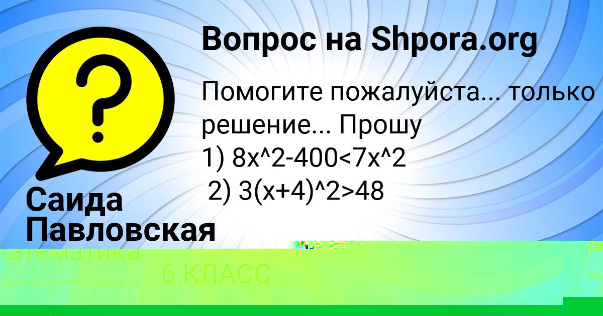 Картинка с текстом вопроса от пользователя Саида Павловская