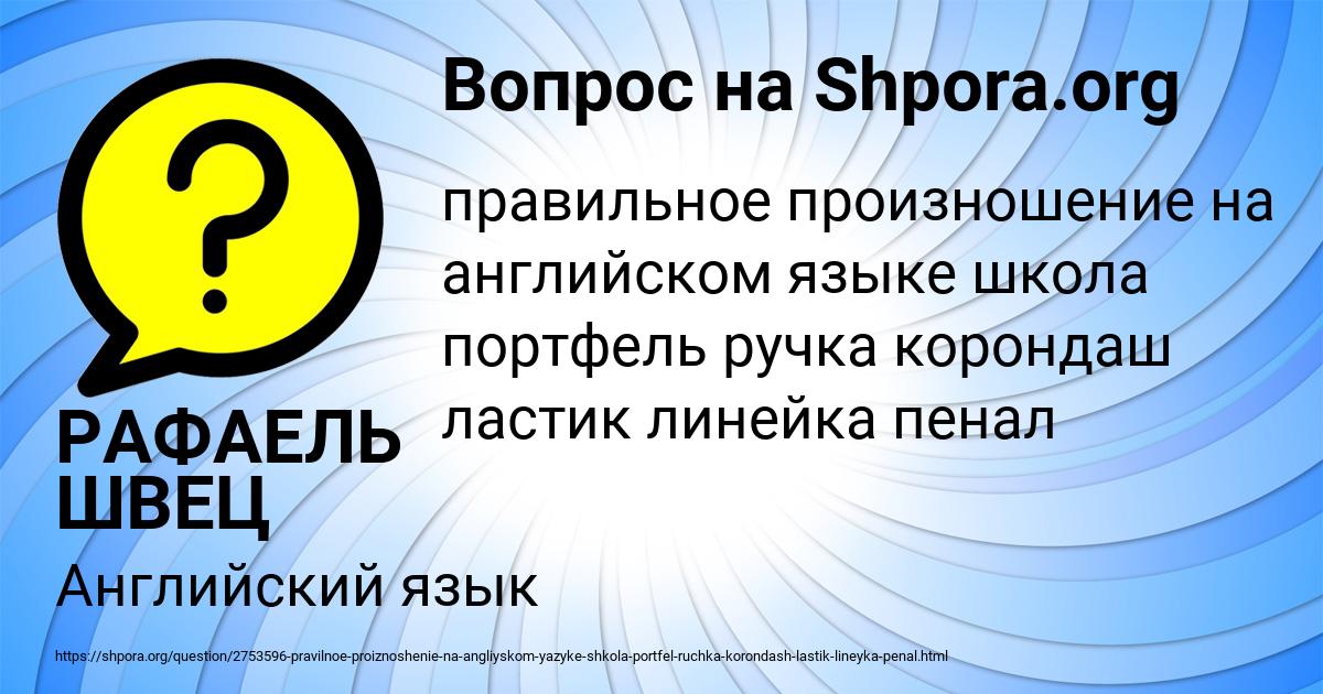 Картинка с текстом вопроса от пользователя РАФАЕЛЬ ШВЕЦ