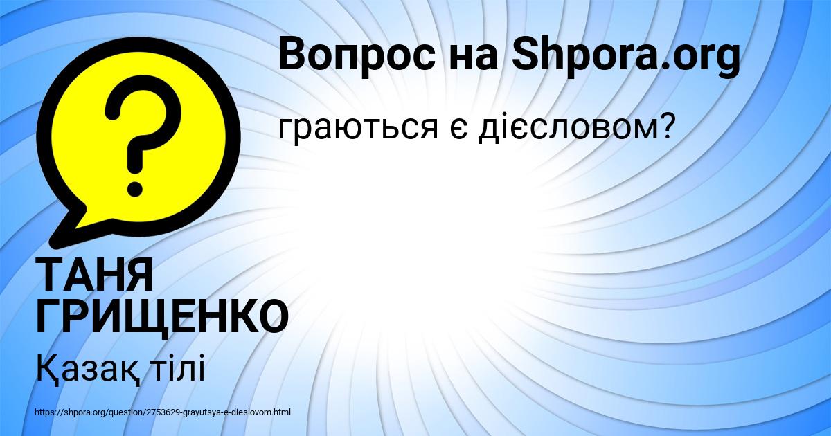 Картинка с текстом вопроса от пользователя ТАНЯ ГРИЩЕНКО