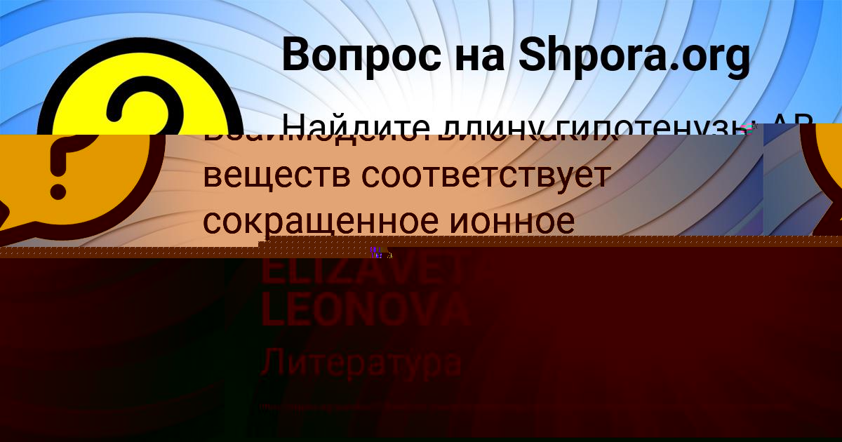 Картинка с текстом вопроса от пользователя ELIZAVETA LEONOVA
