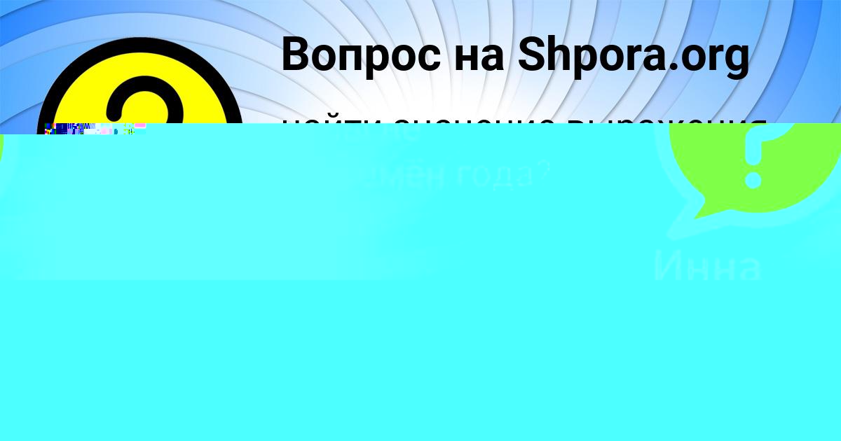 Картинка с текстом вопроса от пользователя Инна Антипенко