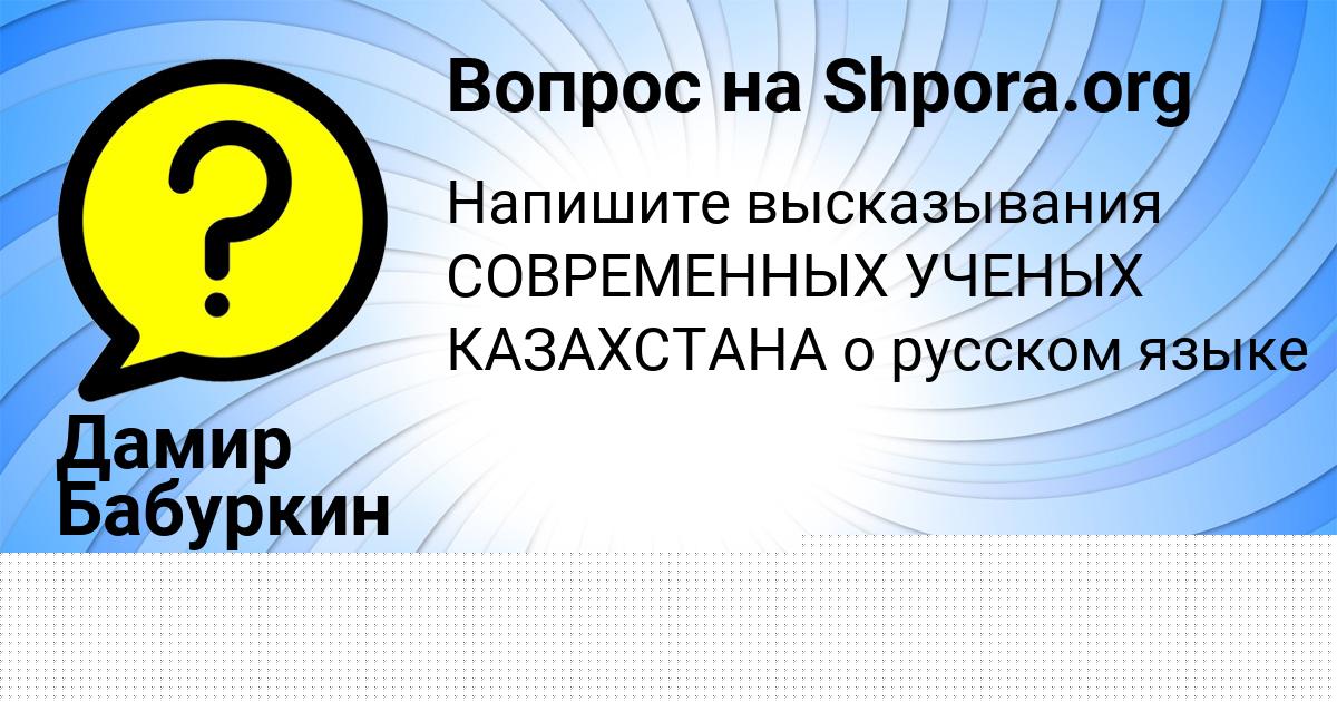 Картинка с текстом вопроса от пользователя Дамир Бабуркин