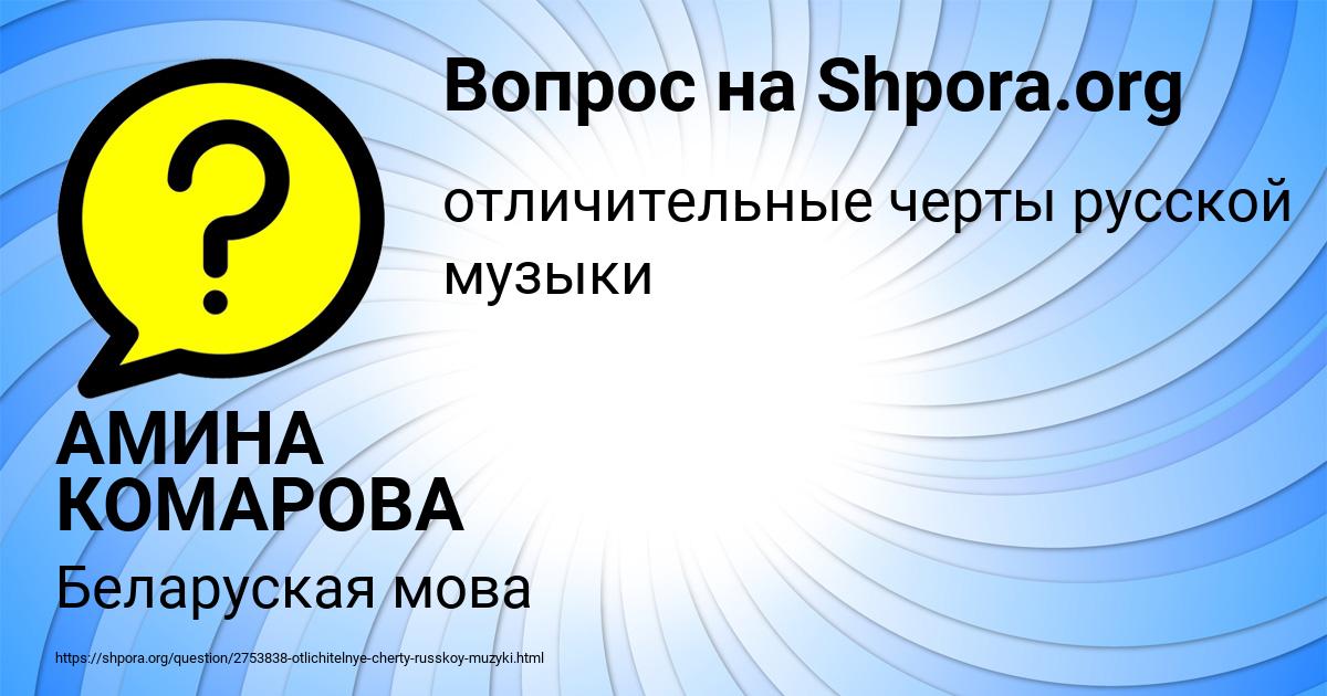Картинка с текстом вопроса от пользователя АМИНА КОМАРОВА