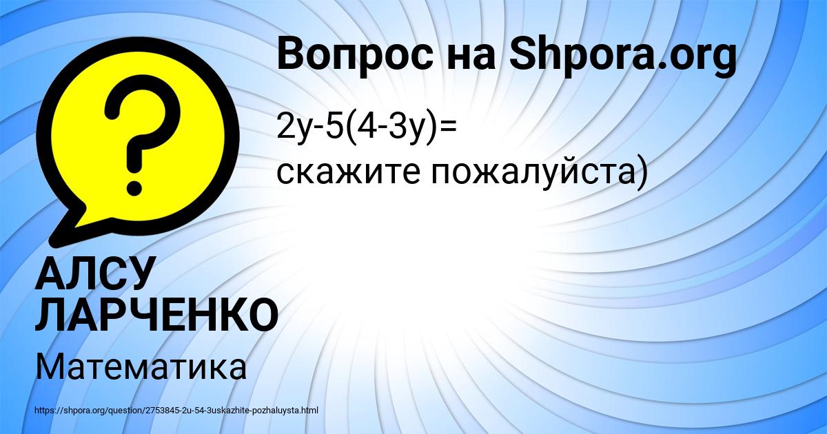 Картинка с текстом вопроса от пользователя АЛСУ ЛАРЧЕНКО