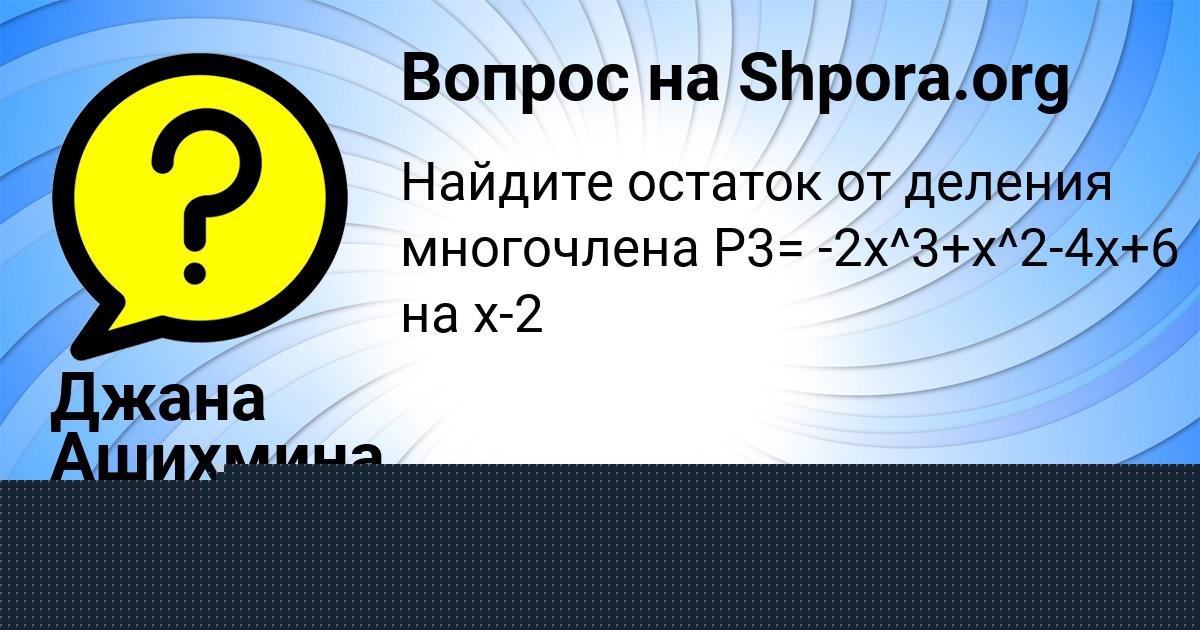 Картинка с текстом вопроса от пользователя Джана Ашихмина
