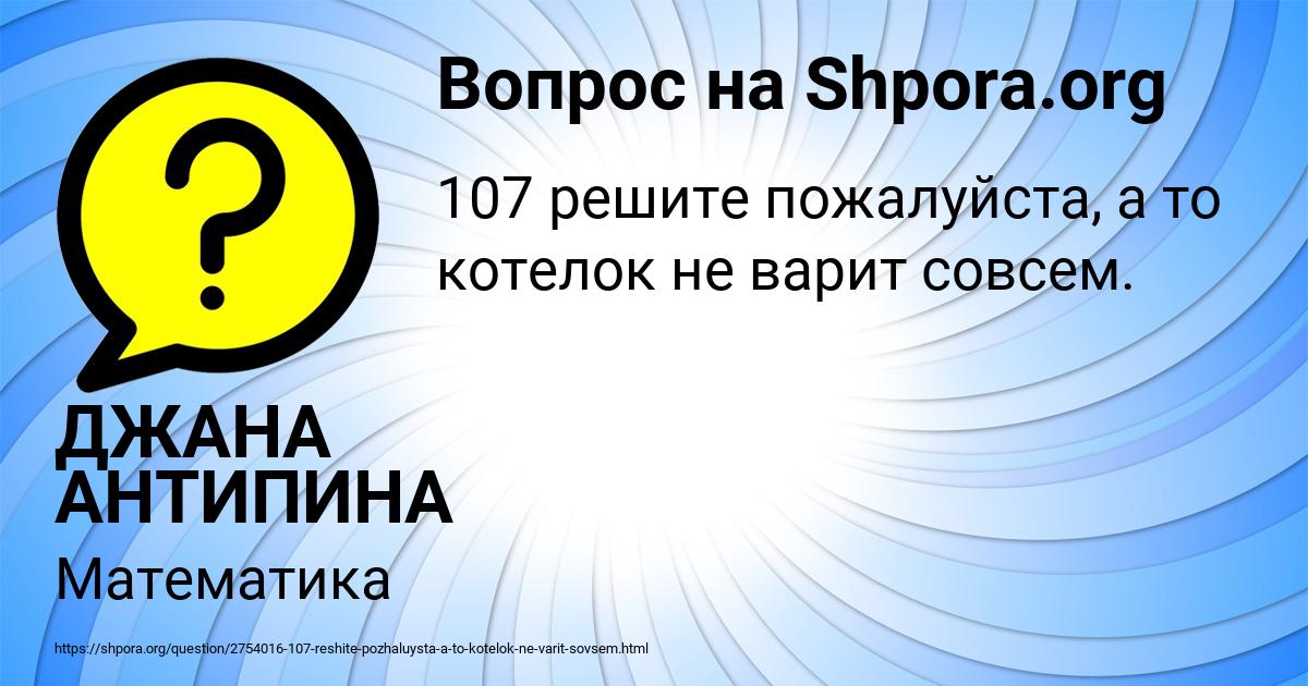 Картинка с текстом вопроса от пользователя ДЖАНА АНТИПИНА