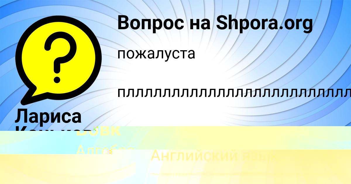 Картинка с текстом вопроса от пользователя Лариса Конькова