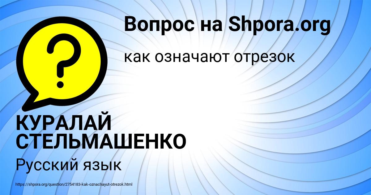 Картинка с текстом вопроса от пользователя КУРАЛАЙ СТЕЛЬМАШЕНКО