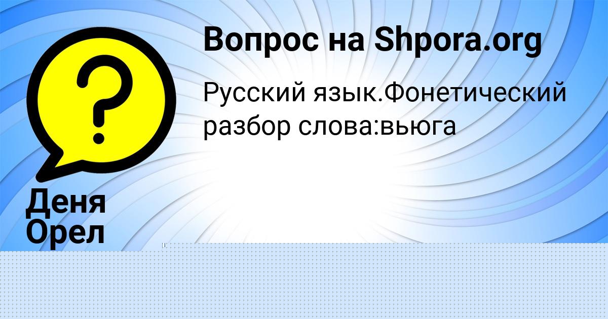 Картинка с текстом вопроса от пользователя Рита Молчанова