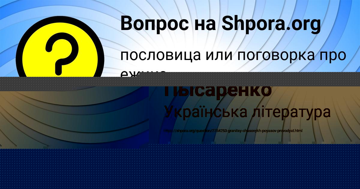 Картинка с текстом вопроса от пользователя Алинка Пысаренко