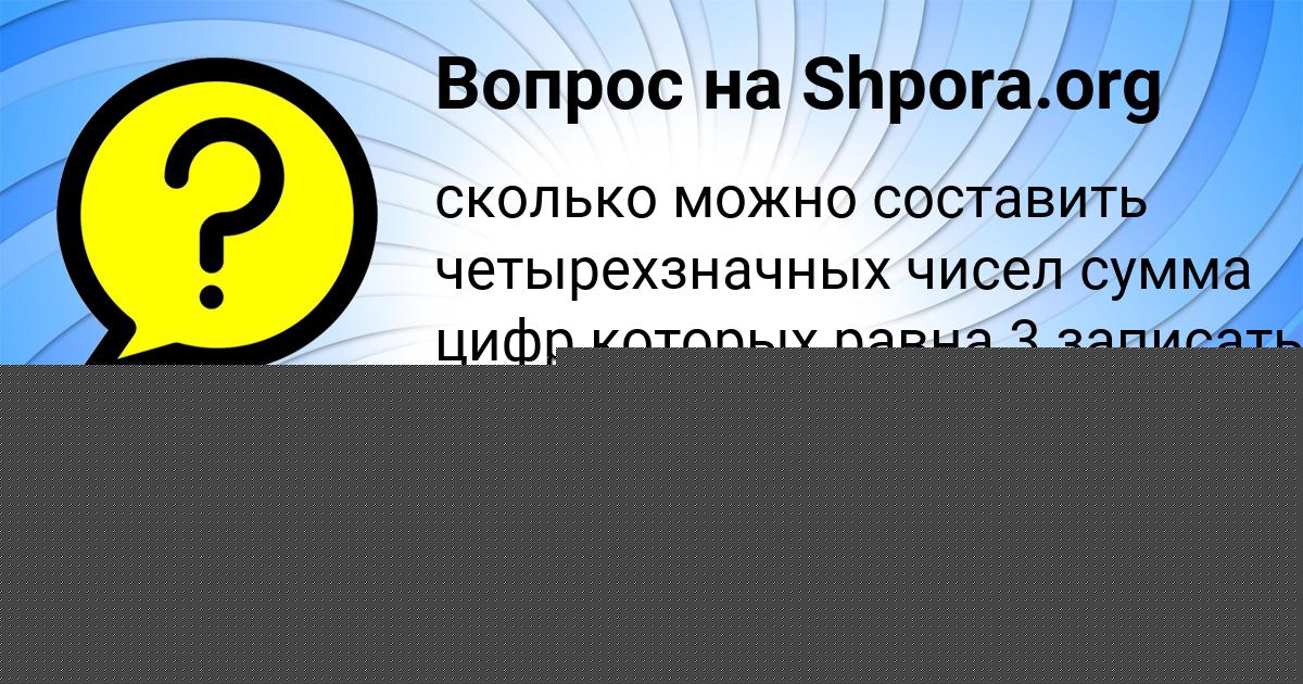 Картинка с текстом вопроса от пользователя Соня Ластовка