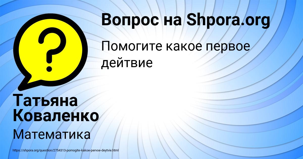 Картинка с текстом вопроса от пользователя Татьяна Коваленко