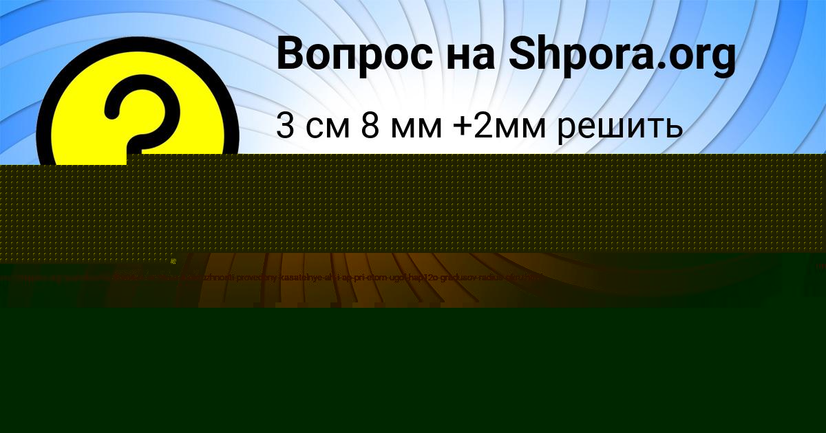 Картинка с текстом вопроса от пользователя Ксения Шевченко