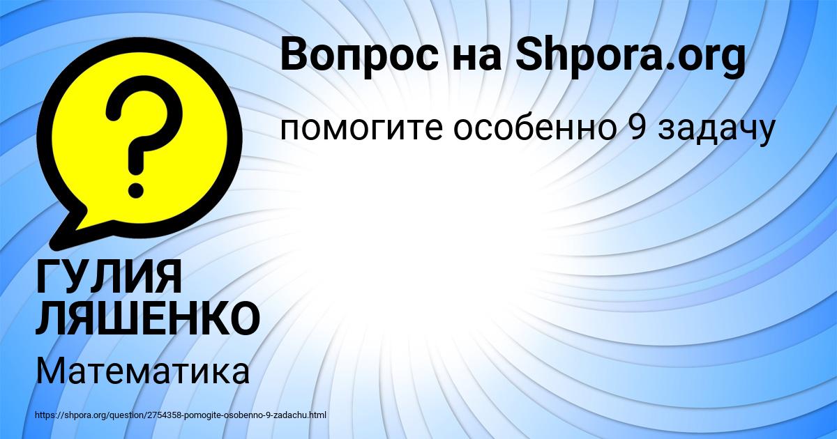 Картинка с текстом вопроса от пользователя ГУЛИЯ ЛЯШЕНКО