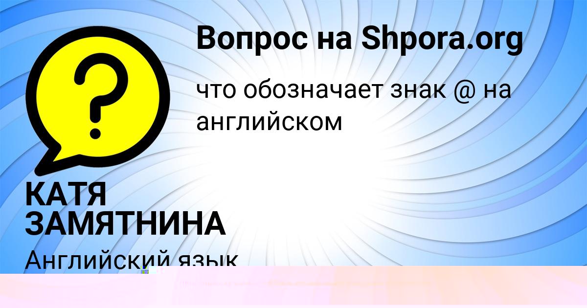 Картинка с текстом вопроса от пользователя КАТЯ ЗАМЯТНИНА