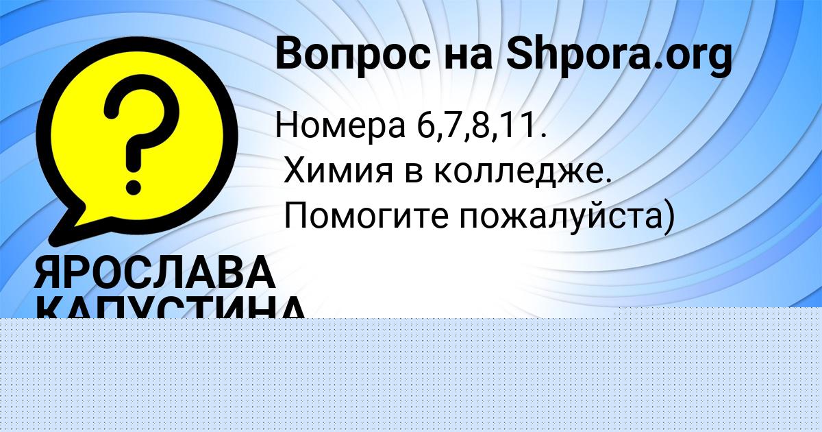 Картинка с текстом вопроса от пользователя ЯРОСЛАВА КАПУСТИНА