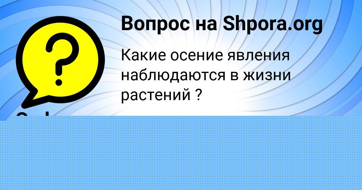Картинка с текстом вопроса от пользователя Софья Клименко