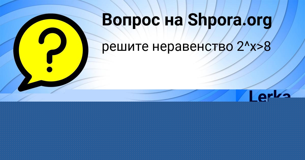 Картинка с текстом вопроса от пользователя Lerka Polyakova
