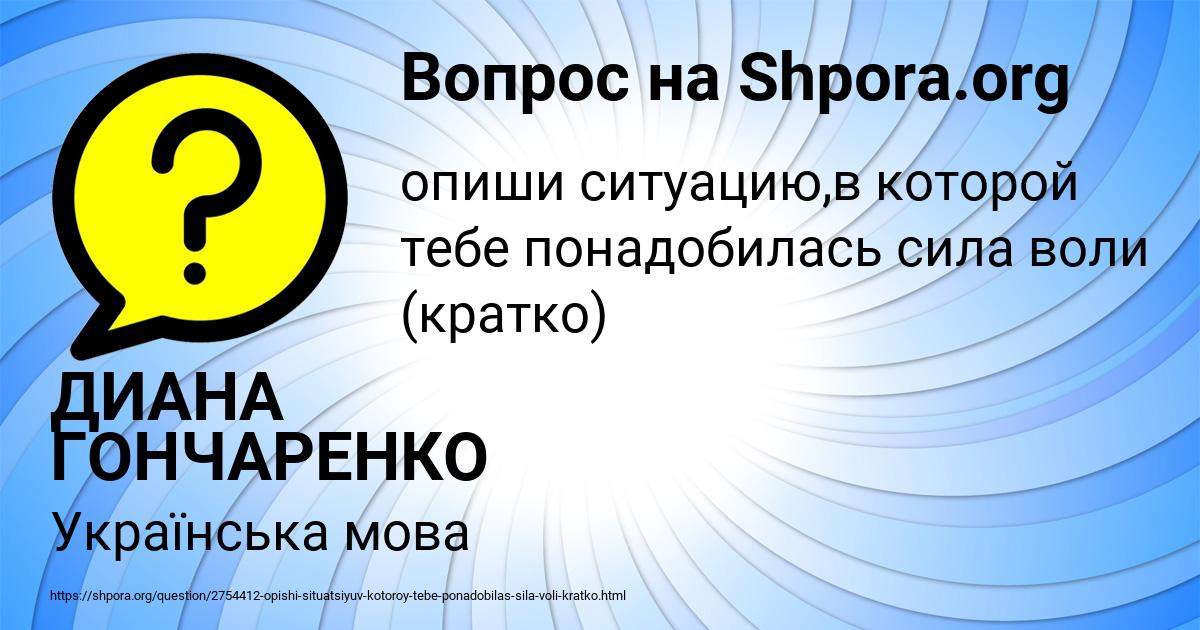 Картинка с текстом вопроса от пользователя ДИАНА ГОНЧАРЕНКО