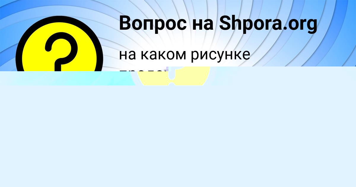 Картинка с текстом вопроса от пользователя Миша Леоненко
