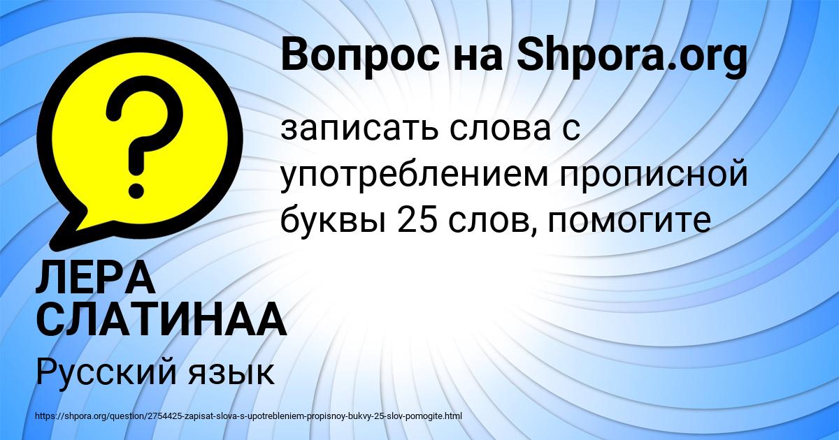 Картинка с текстом вопроса от пользователя ЛЕРА СЛАТИНАА