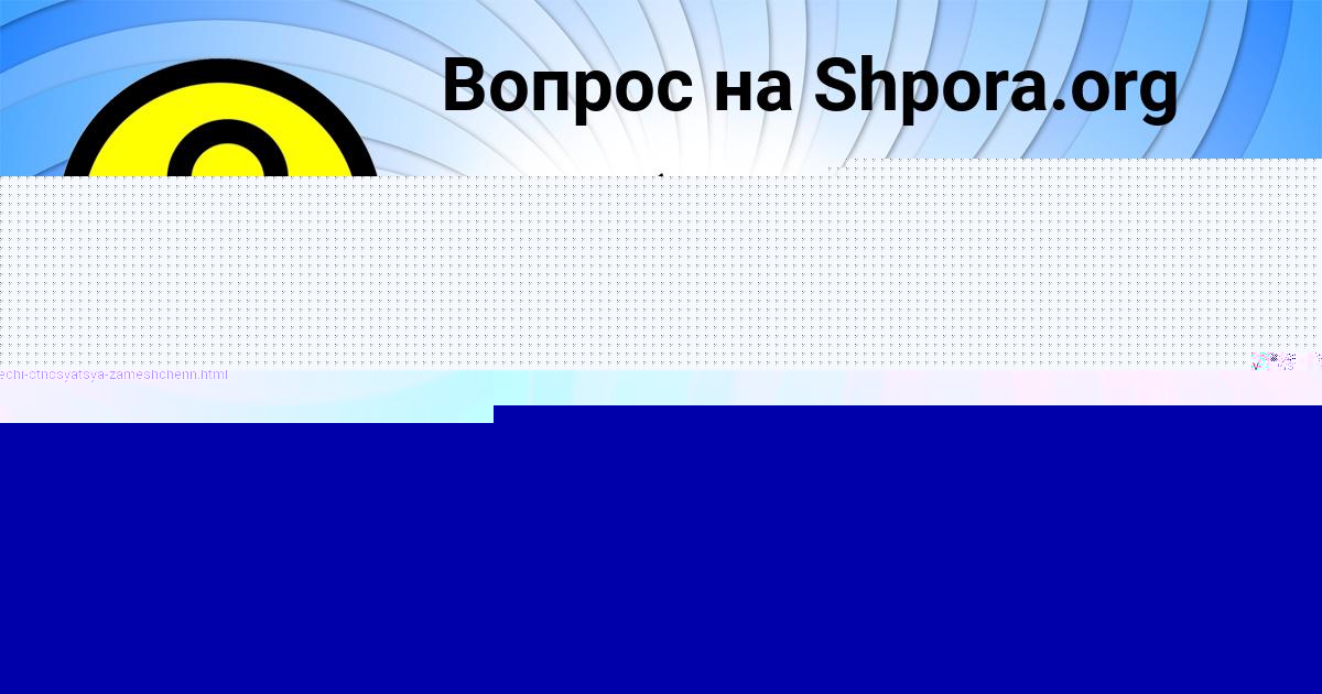 Картинка с текстом вопроса от пользователя Ринат Пинчук