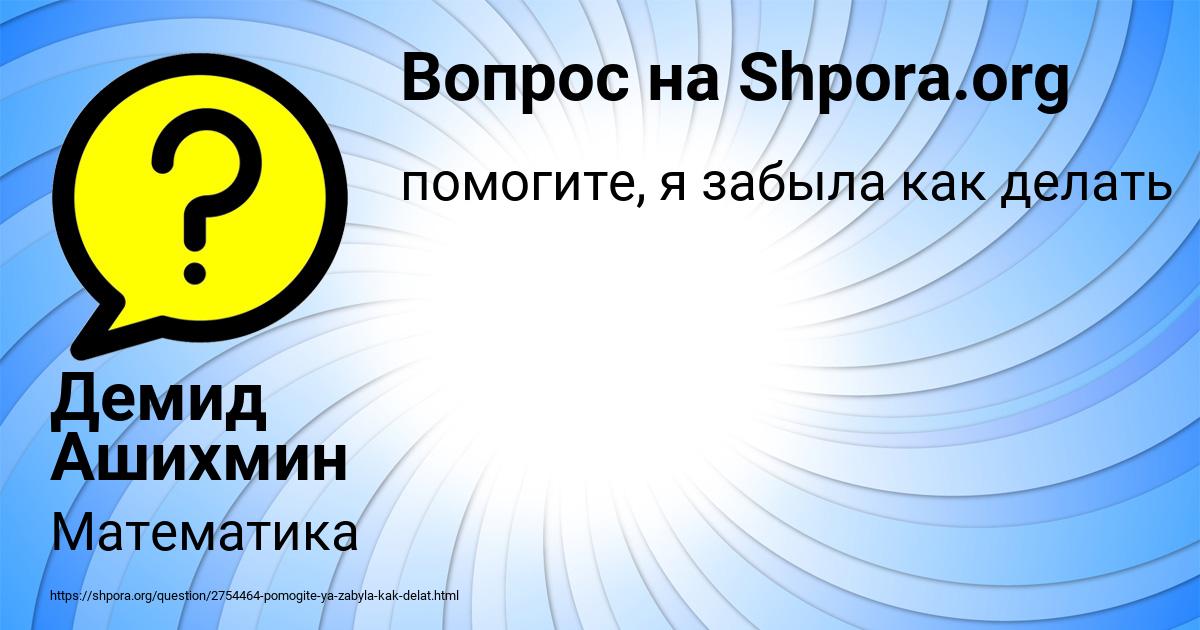 Картинка с текстом вопроса от пользователя Демид Ашихмин