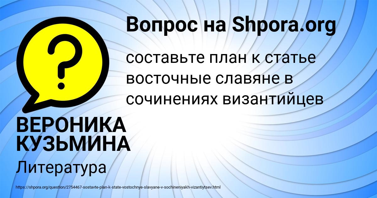 Картинка с текстом вопроса от пользователя ВЕРОНИКА КУЗЬМИНА