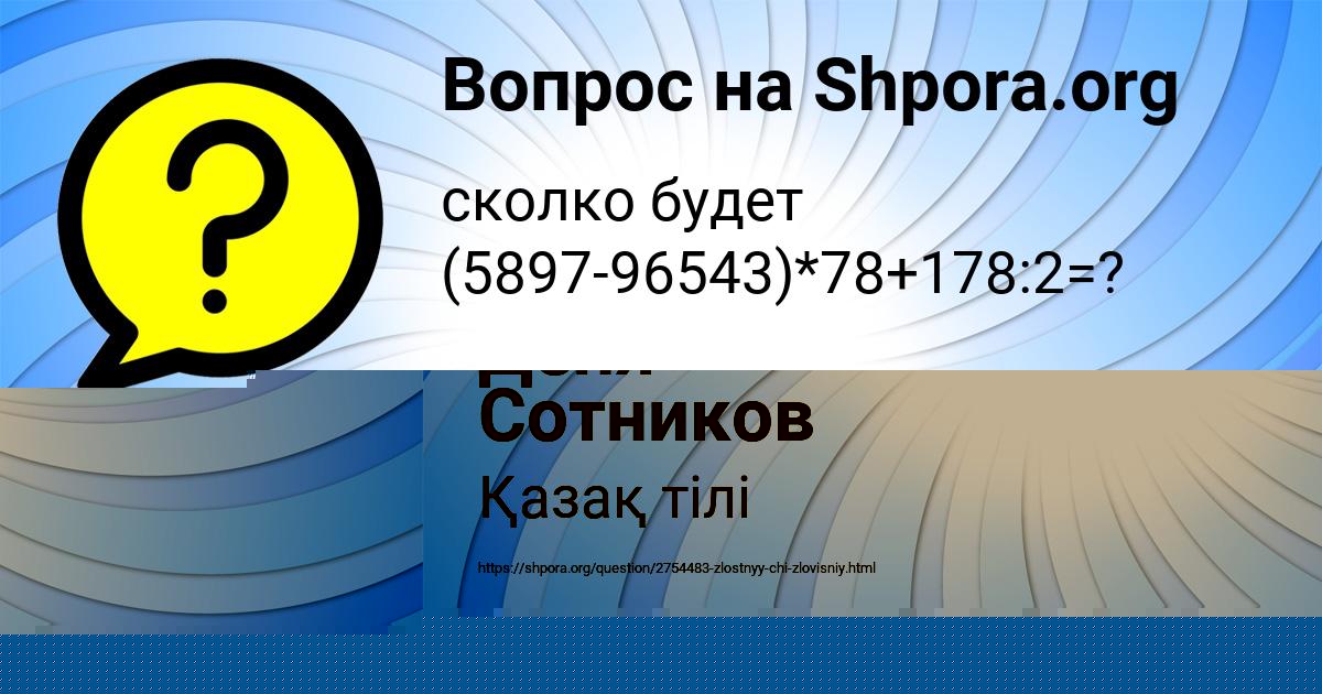 Картинка с текстом вопроса от пользователя Деня Сотников