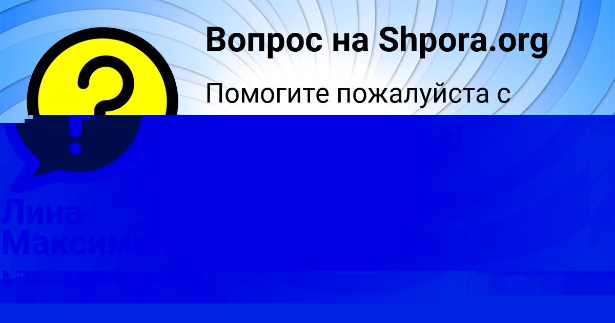 Картинка с текстом вопроса от пользователя Лина Максименко
