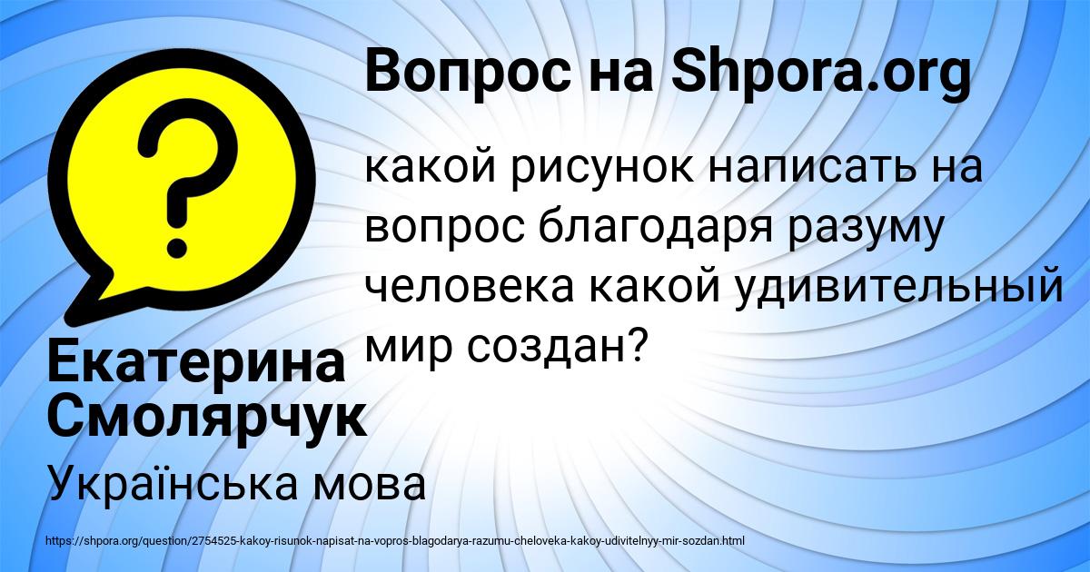 Картинка с текстом вопроса от пользователя Екатерина Смолярчук