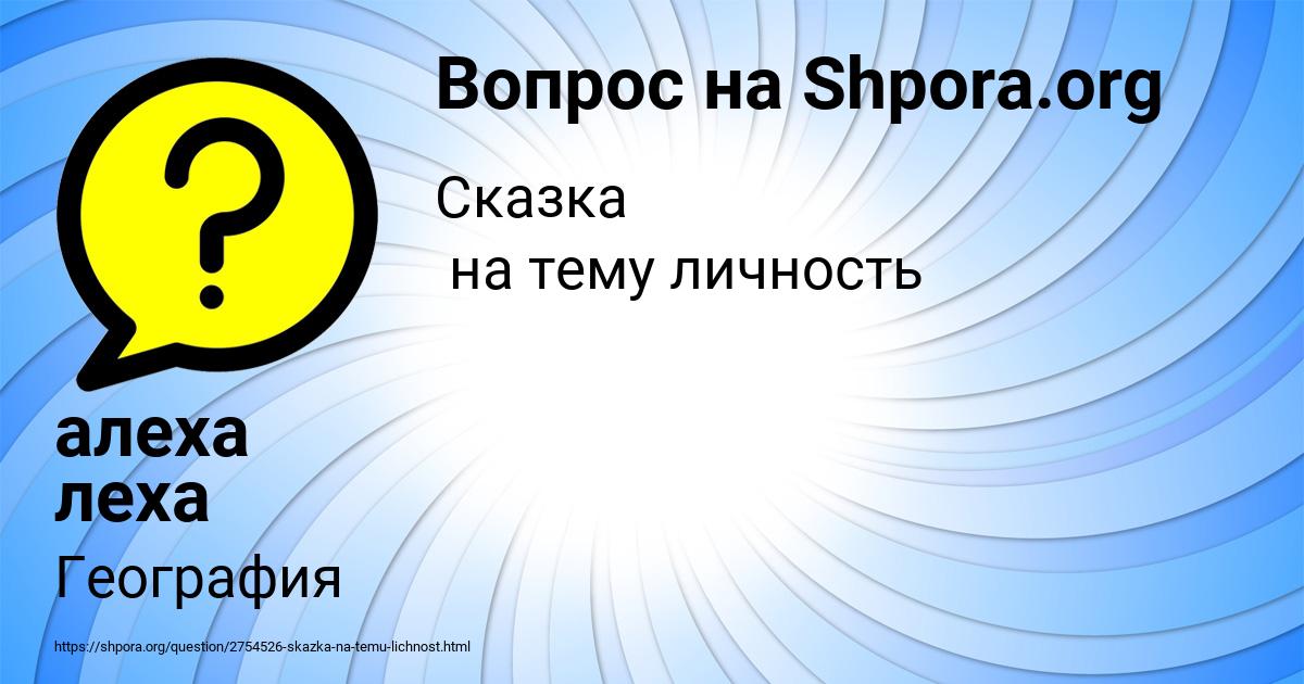 Картинка с текстом вопроса от пользователя алеха леха