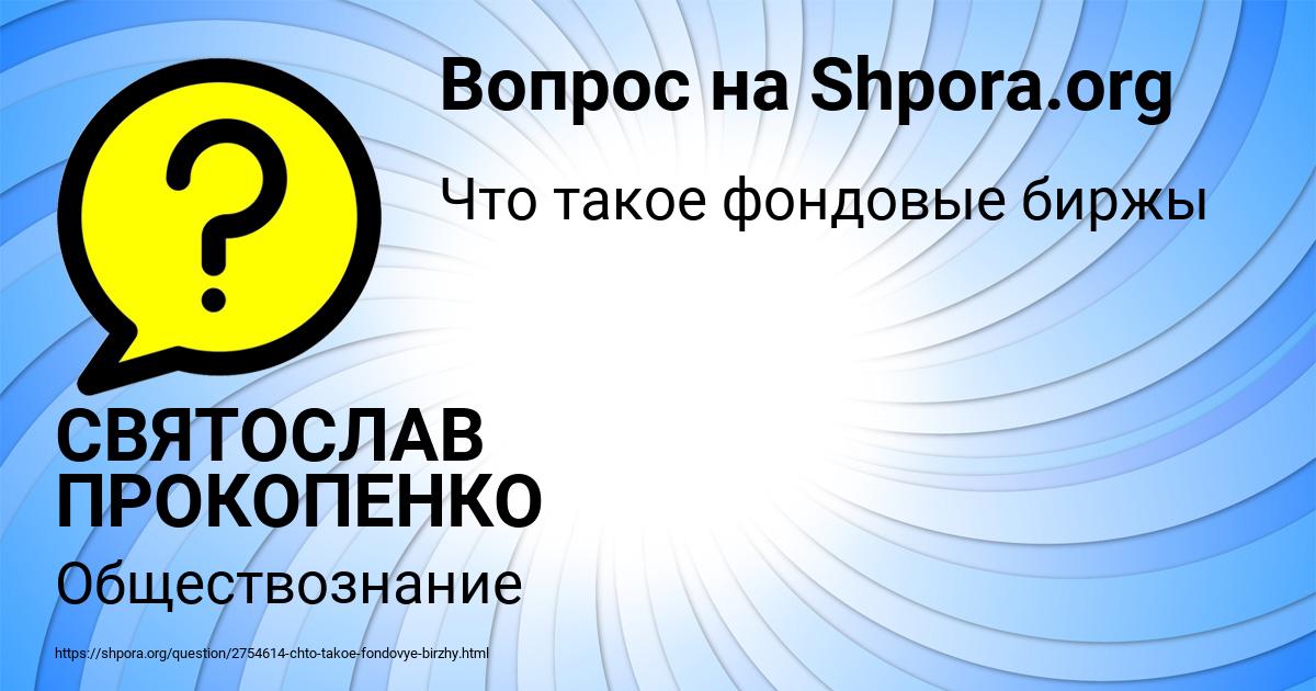 Картинка с текстом вопроса от пользователя СВЯТОСЛАВ ПРОКОПЕНКО