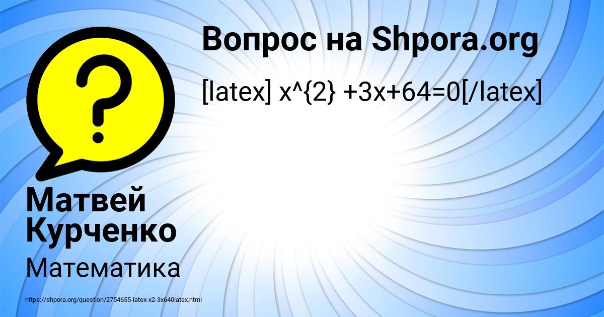 Картинка с текстом вопроса от пользователя Матвей Курченко
