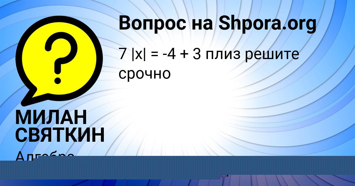 Картинка с текстом вопроса от пользователя МИЛАН СВЯТКИН