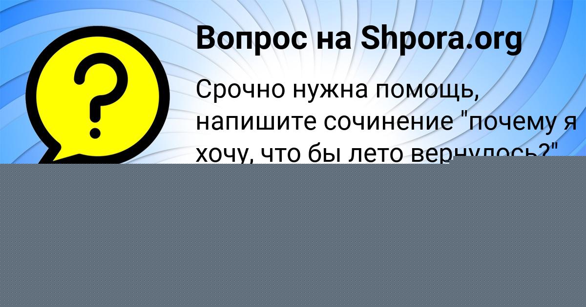 Картинка с текстом вопроса от пользователя Айжан Маслова