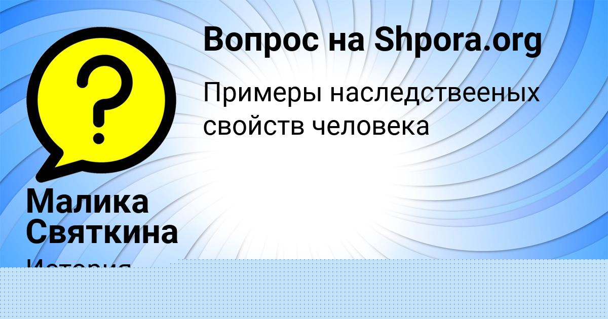 Картинка с текстом вопроса от пользователя Малика Святкина