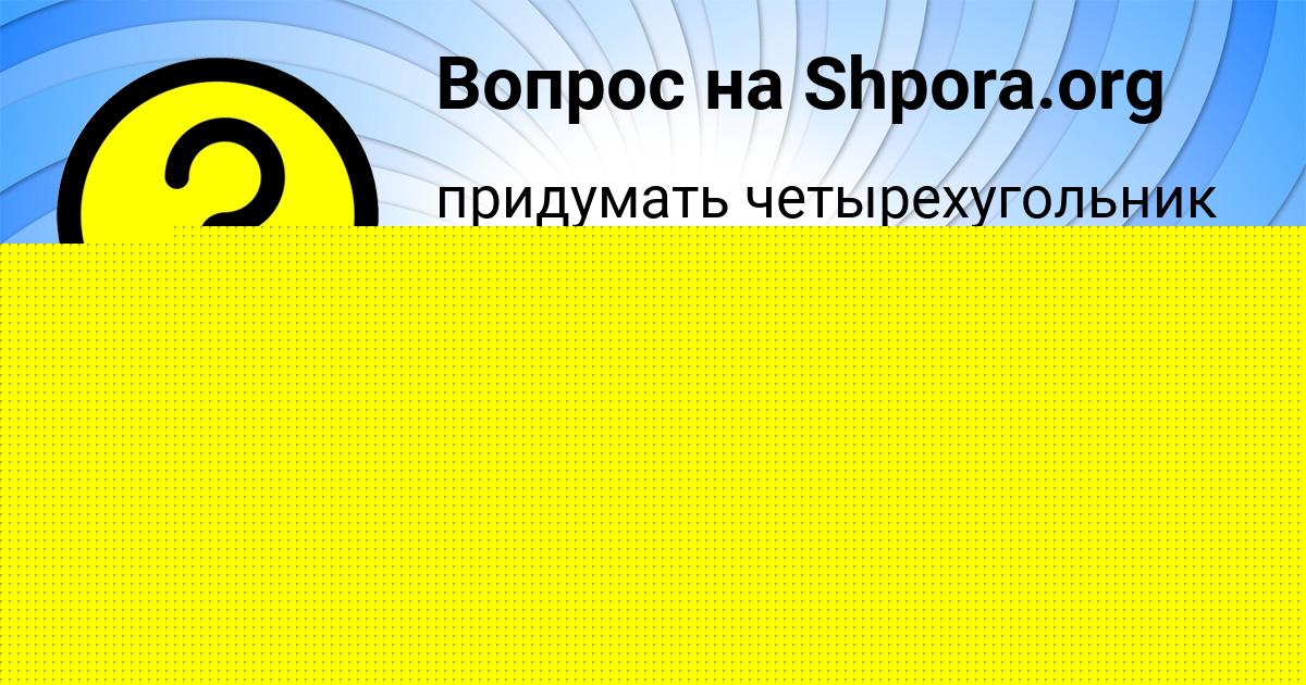 Картинка с текстом вопроса от пользователя Каролина Светова