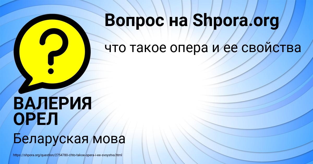 Картинка с текстом вопроса от пользователя ВАЛЕРИЯ ОРЕЛ