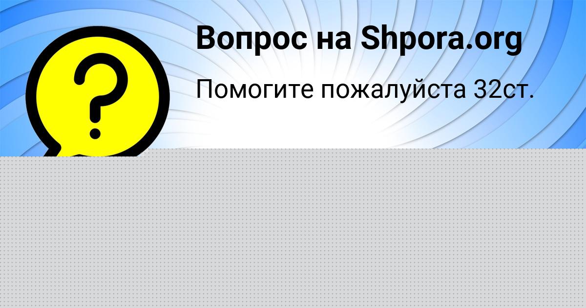 Картинка с текстом вопроса от пользователя Евгения Лешкова