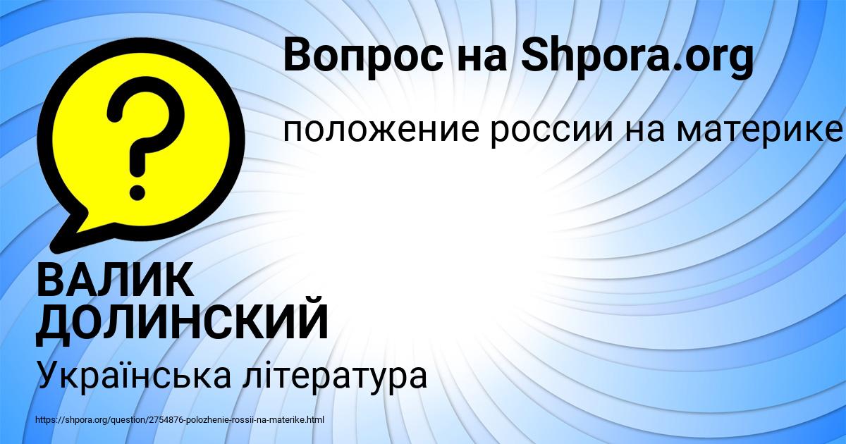 Картинка с текстом вопроса от пользователя ВАЛИК ДОЛИНСКИЙ