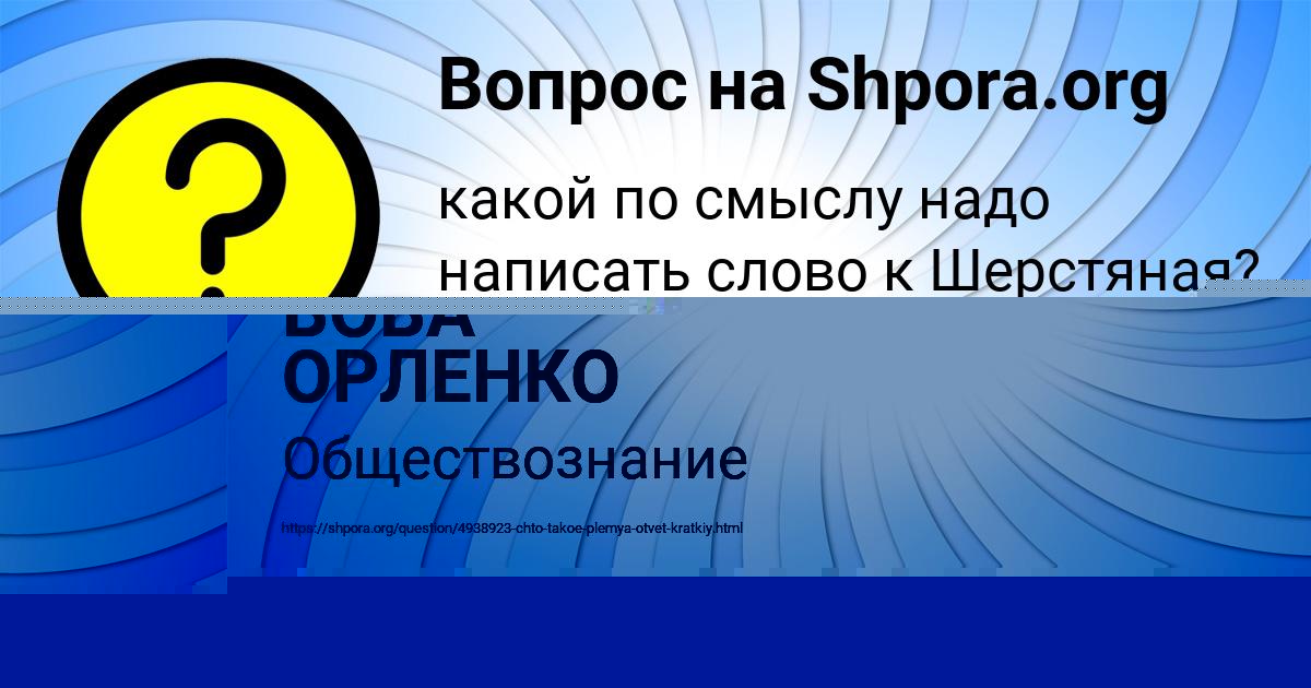 Картинка с текстом вопроса от пользователя МИЛЕНА НАУМЕНКО