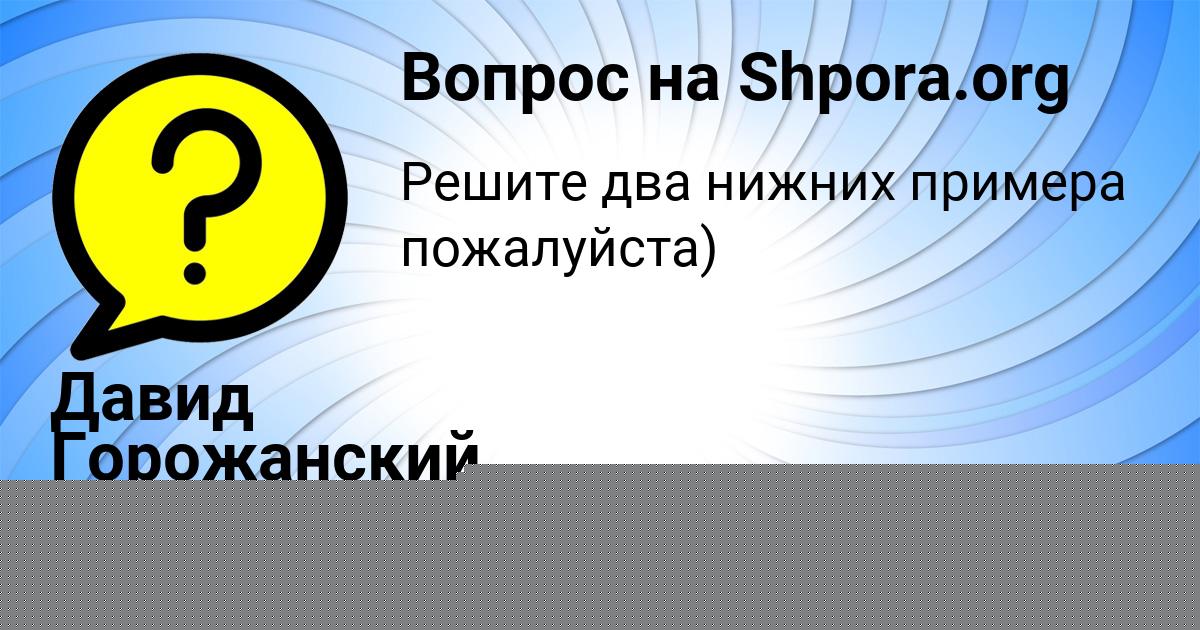 Картинка с текстом вопроса от пользователя Давид Горожанский