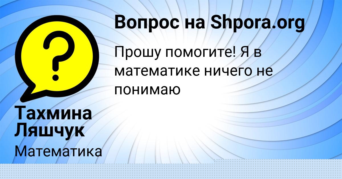 Картинка с текстом вопроса от пользователя Оля Боборыкина